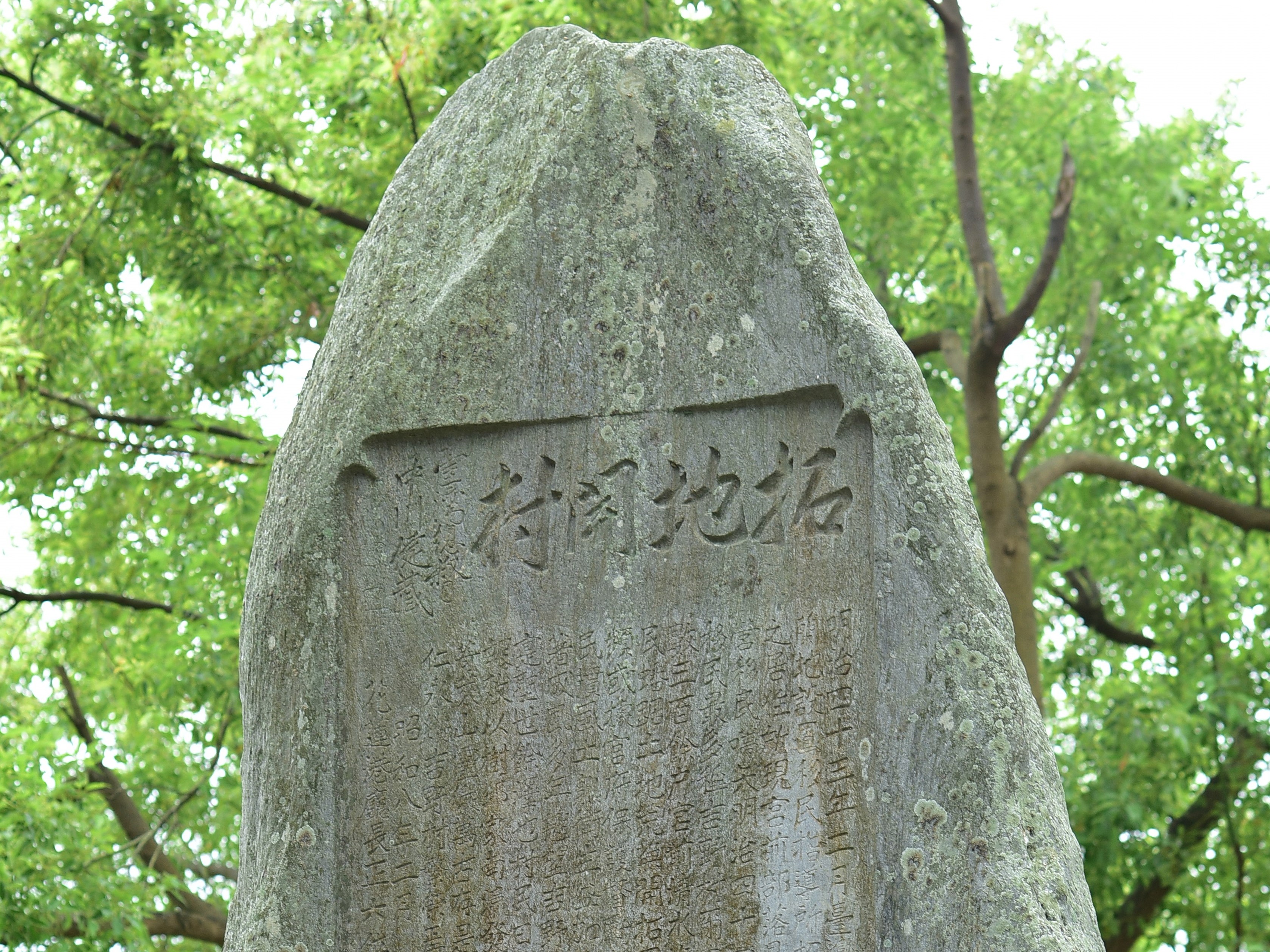 吉野村開村紀念碑。原作者Taiwankengo，經本人裁切部分。CC4.0。