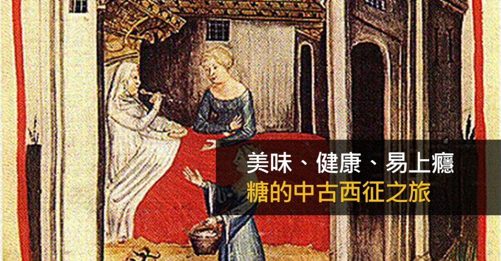 糖的中古西征之旅