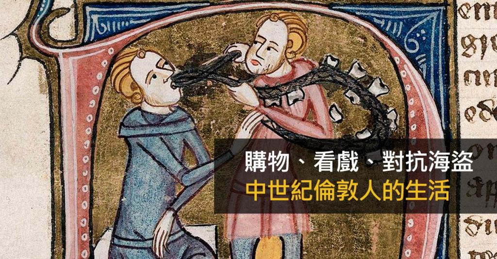 倫敦人在中世紀：買買買、看戲賭博、和維京人作戰