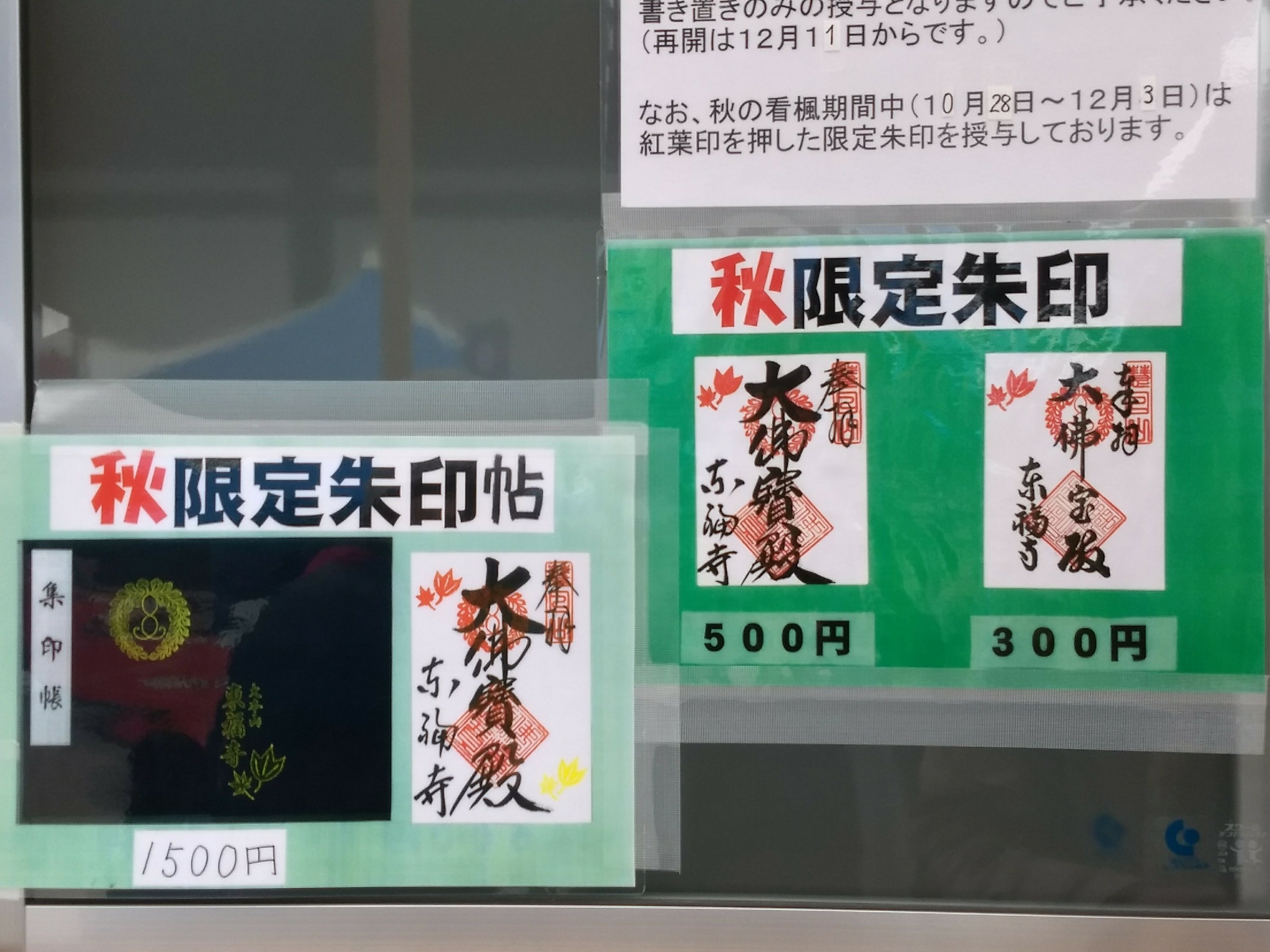 京都東福寺秋季限定的御朱印及御朱印帳,攝於2017/11