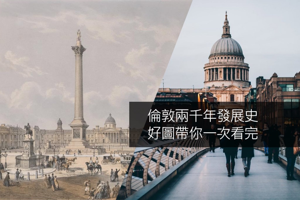 有圖有真相：倫敦近兩千年來城市演化史