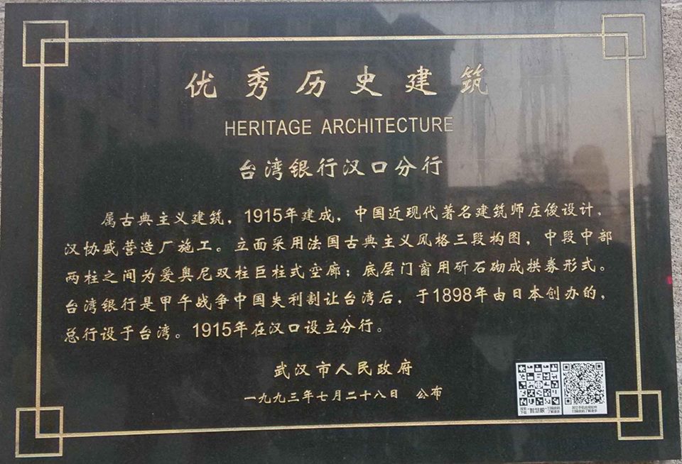 台灣銀行漢口分行典故-設計者為剛畢業一年的庄俊。森山松之助也跟著台灣銀行到漢口出差一年參與設計。