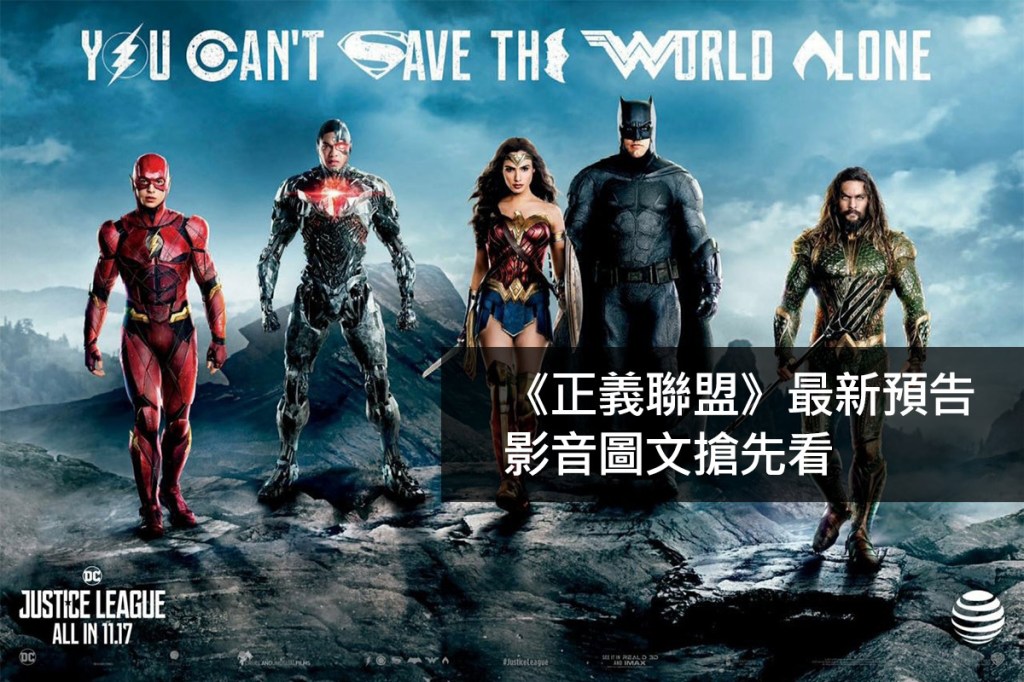 DC的英雄們在《正義聯盟》最新預告片中集結了！