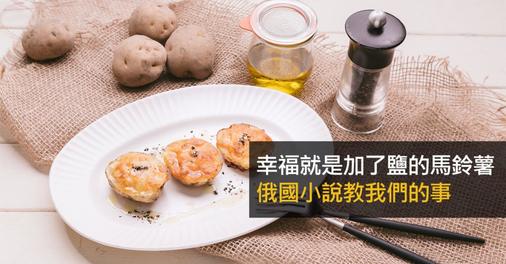 幸福就是加了鹽的馬鈴薯:俄國小說教我們的事