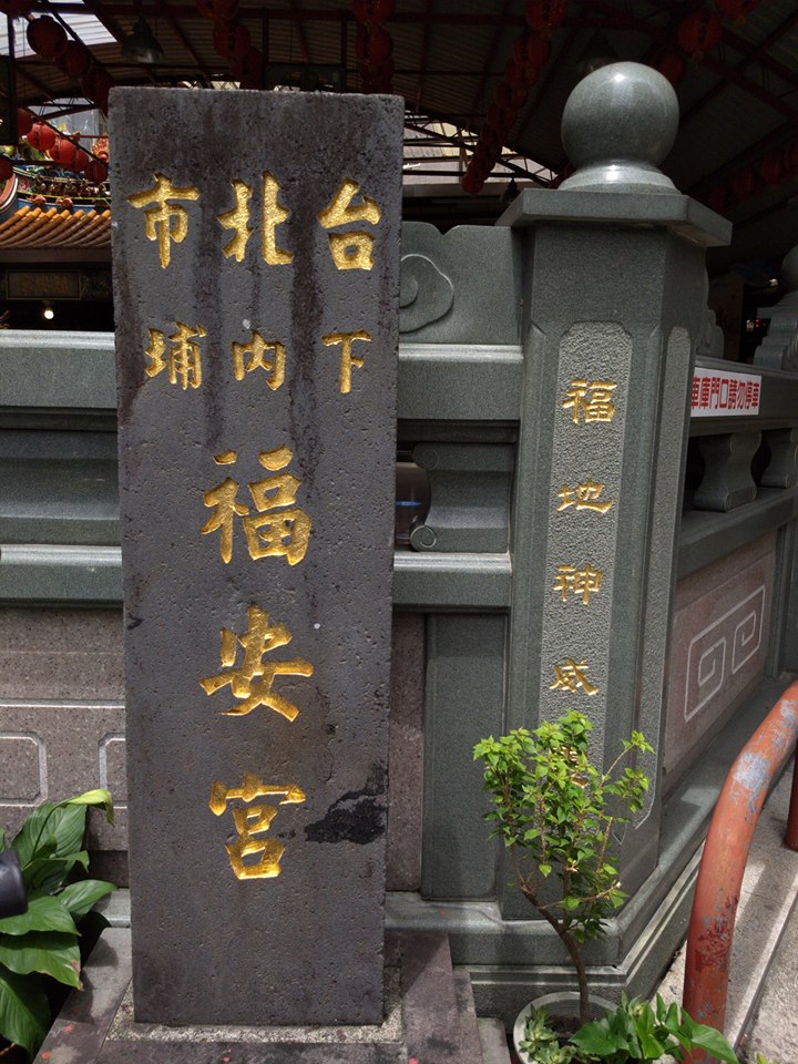 下內埔福安宮立碑