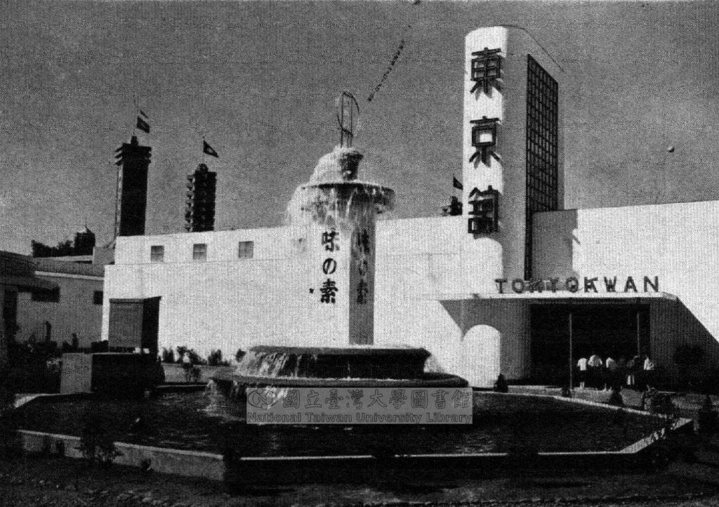 味素東京館博覽會